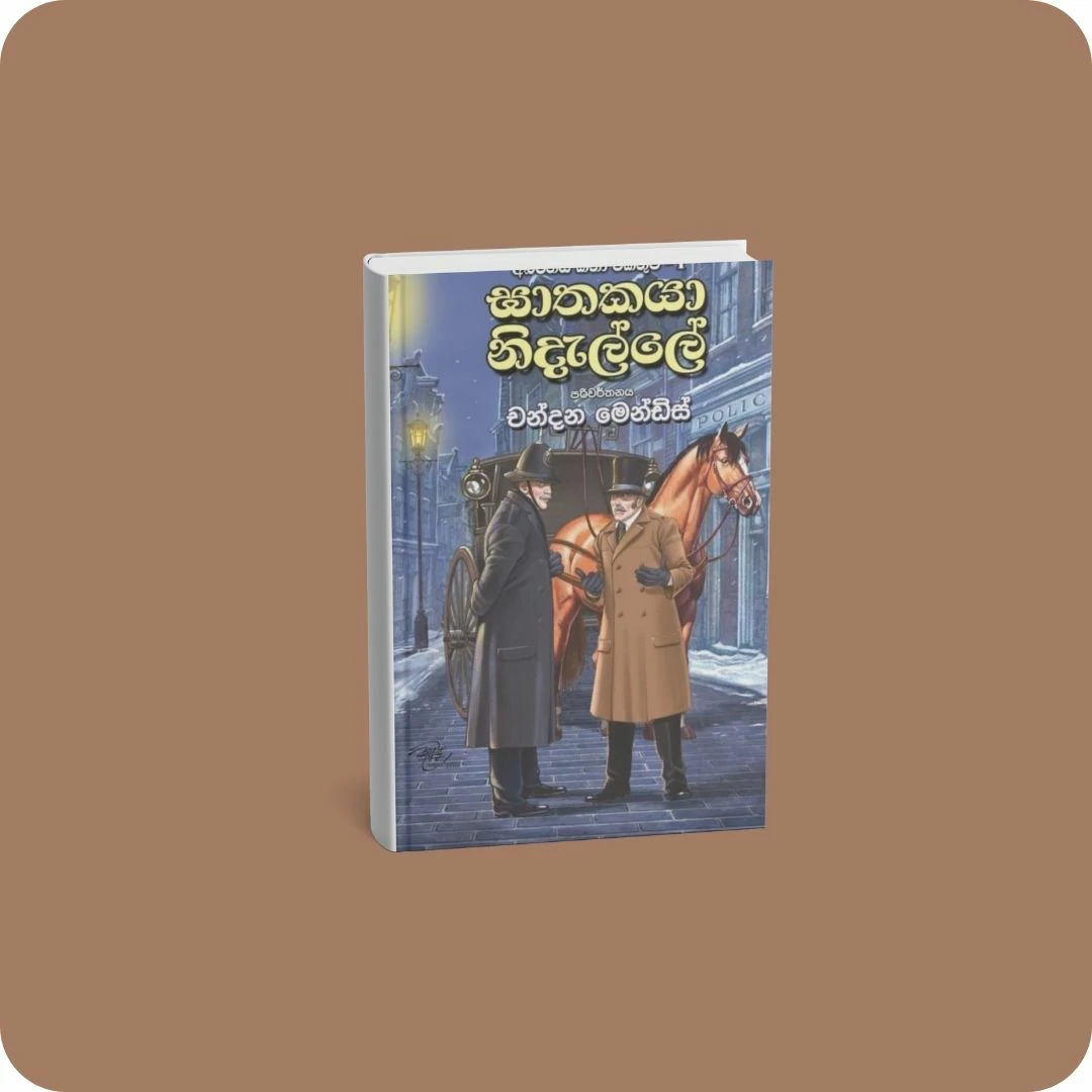 ඝාතකයා නිදැල්ලේ - අබිරහස් කතා එකතුව 01 | YEVOBAY Sri Lanka