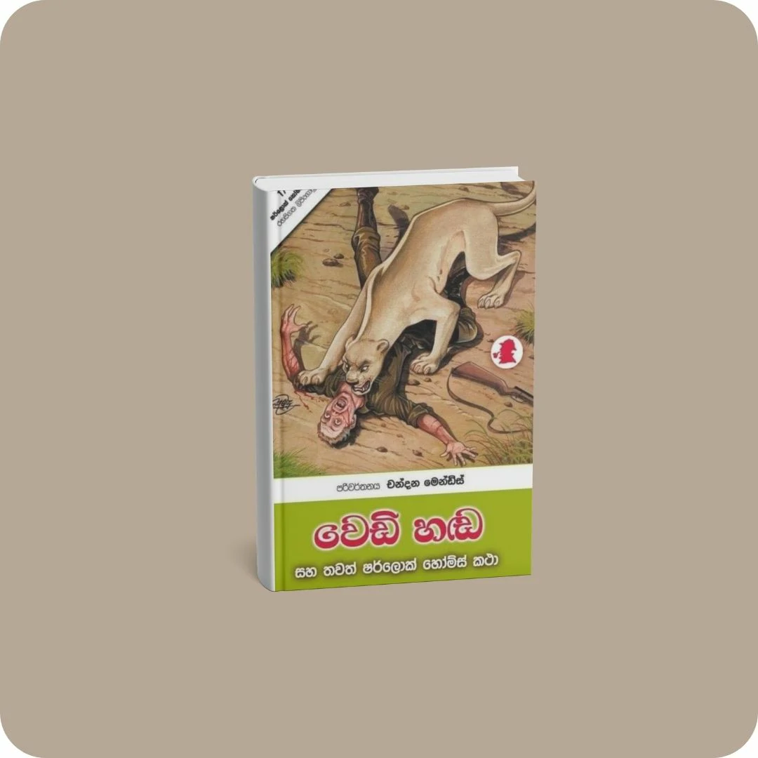 වෙඩි හඬ සහ තවත් ෂර්ලොක් හෝම්ස් කතා | YEVOBAY Sri Lanka