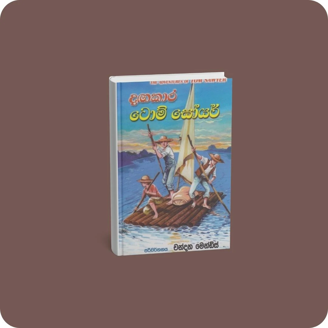 දඟකාර ටොම් සෝයර් | YEVOBAY Sri Lanka