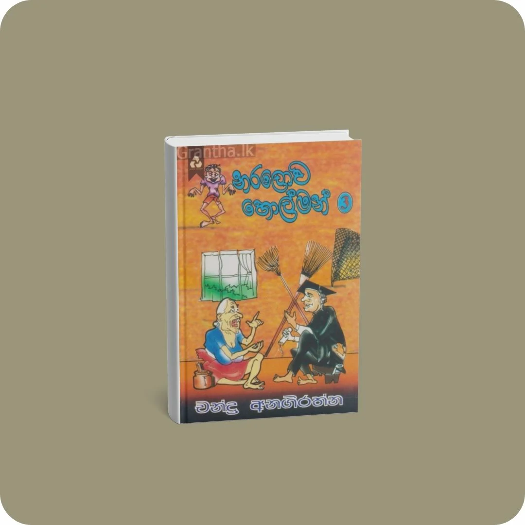 නරලොව හොල්මන් 03 | YEVOBAY Sri Lanka
