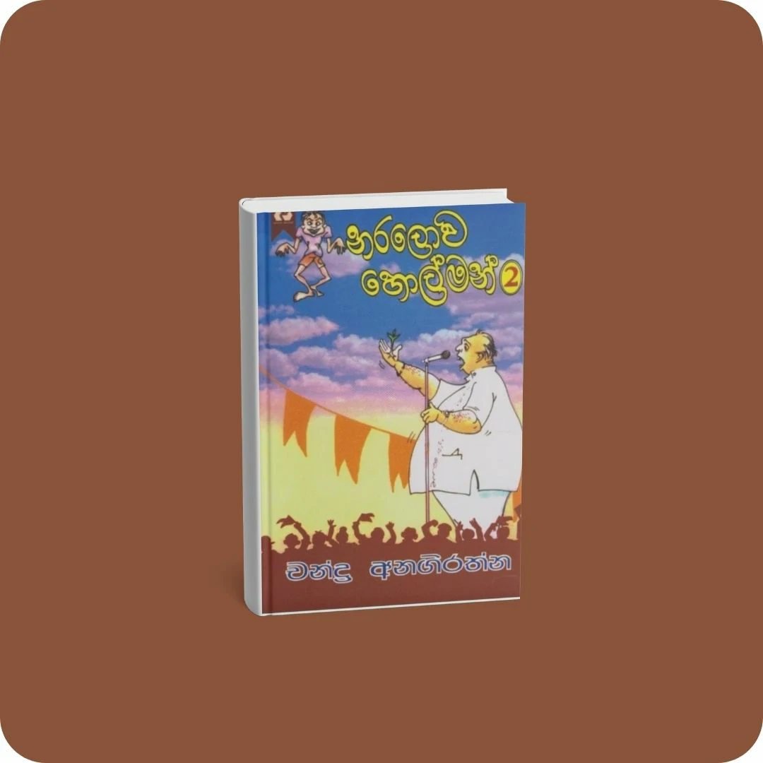 නරලොව හොල්මන් 02 | YEVOBAY Sri Lanka