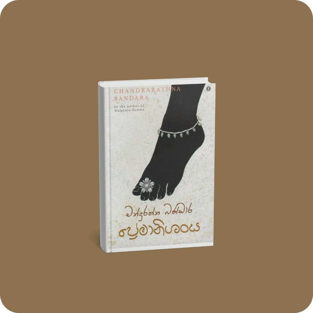 ප්‍රේමානිශංස | YEVOBAY Sri Lanka