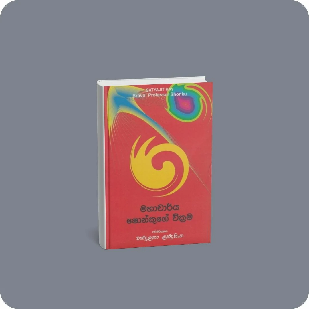 මහාචාර්ය ෂොන්කුගේ වික්‍රම | YEVOBAY Sri Lanka
