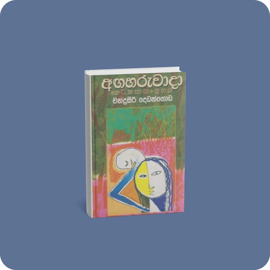 අඟහරුවාදා - කෙටිකතා සංග්‍රහය | YEVOBAY Sri Lanka