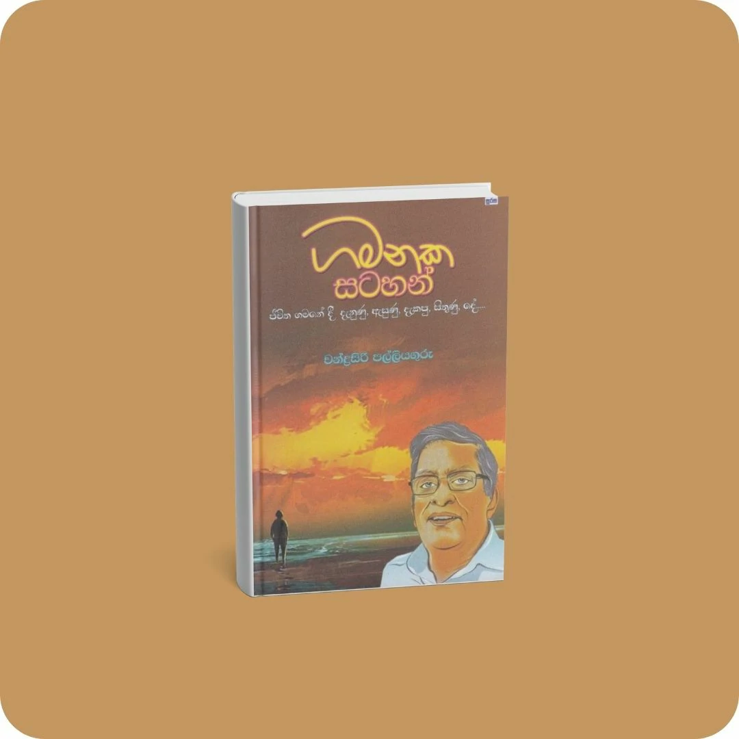 ගමනක සටහන් | YEVOBAY Sri Lanka