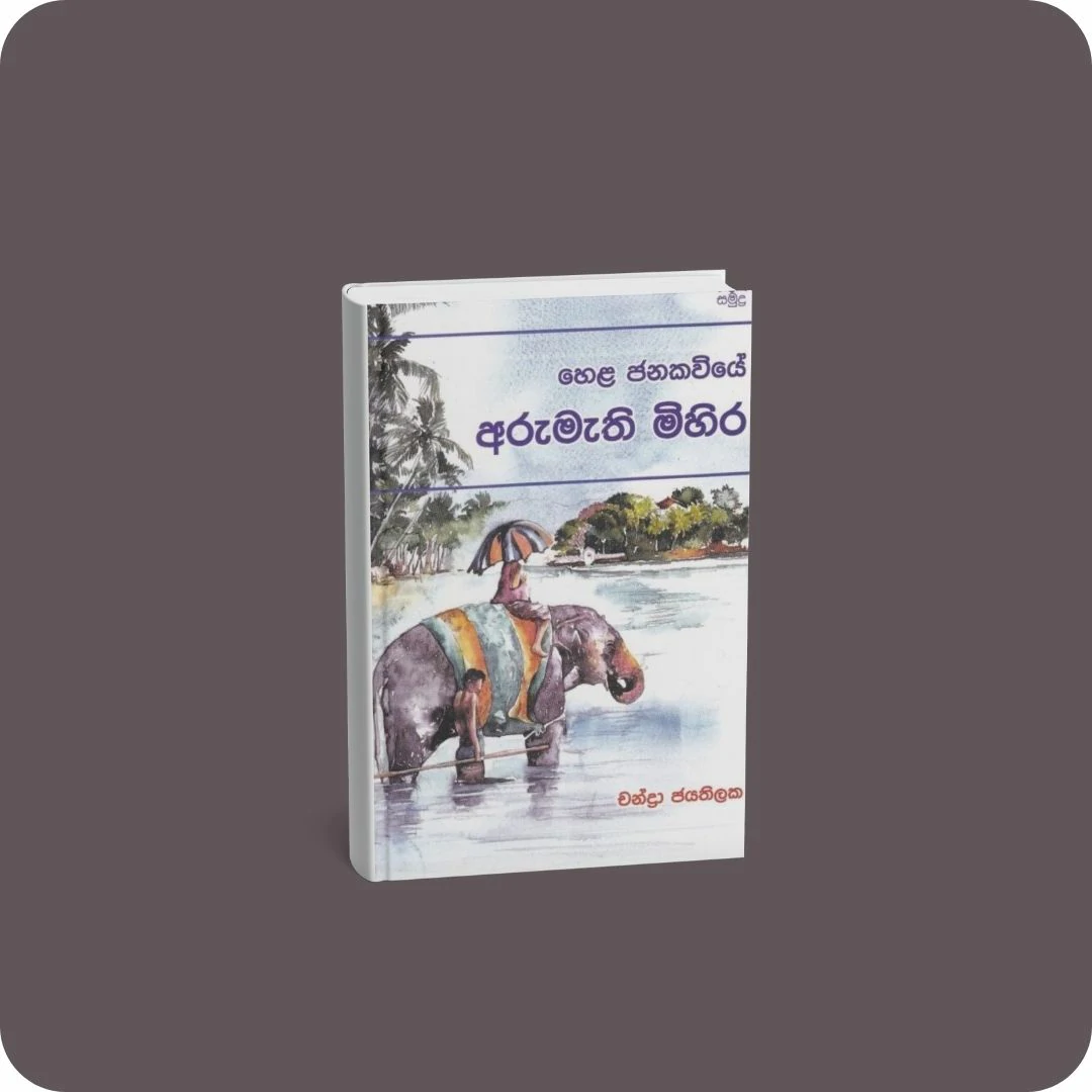 හෙළ ජනකවියේ අරුමැති මිහිර | YEVOBAY Sri Lanka