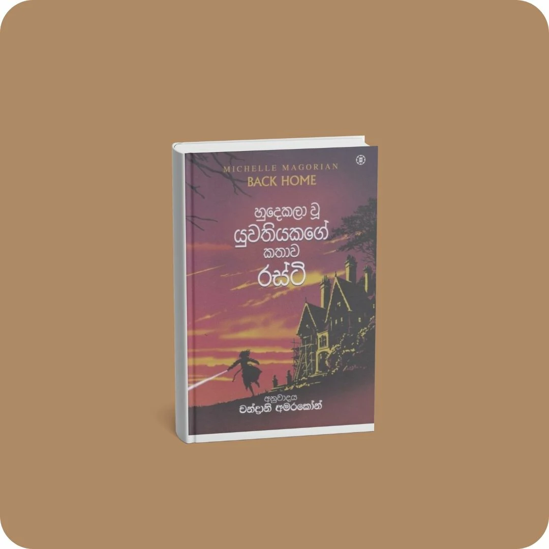හුදෙකලා වු යුවතියකගේ කතාව - රස්ටි | YEVOBAY Sri Lanka