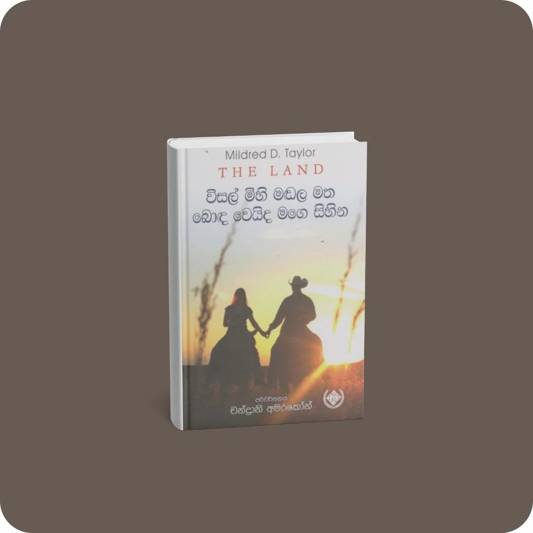 විසල් මිහි මඩල මත බොඳ වෙයිද මගෙ සිහින | YEVOBAY Sri Lanka