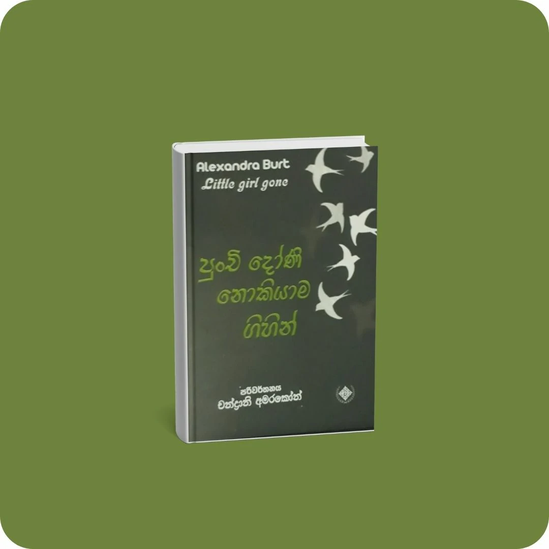 පුංචි දෝණි නොකියාම ගිහින් | YEVOBAY Sri Lanka