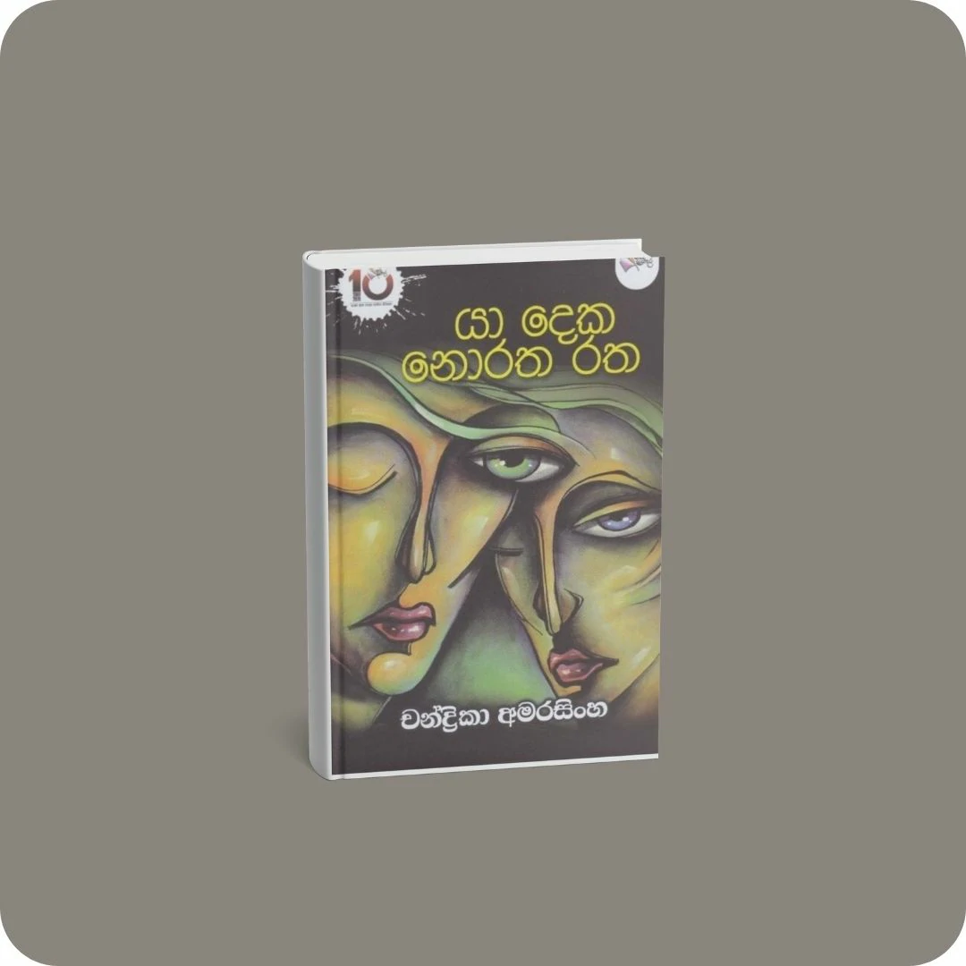 යා දෙක නොරත රත | YEVOBAY Sri Lanka