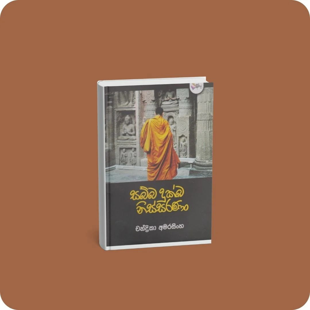 සබ්බ දුක්ඛ නිස්සරණං | YEVOBAY Sri Lanka