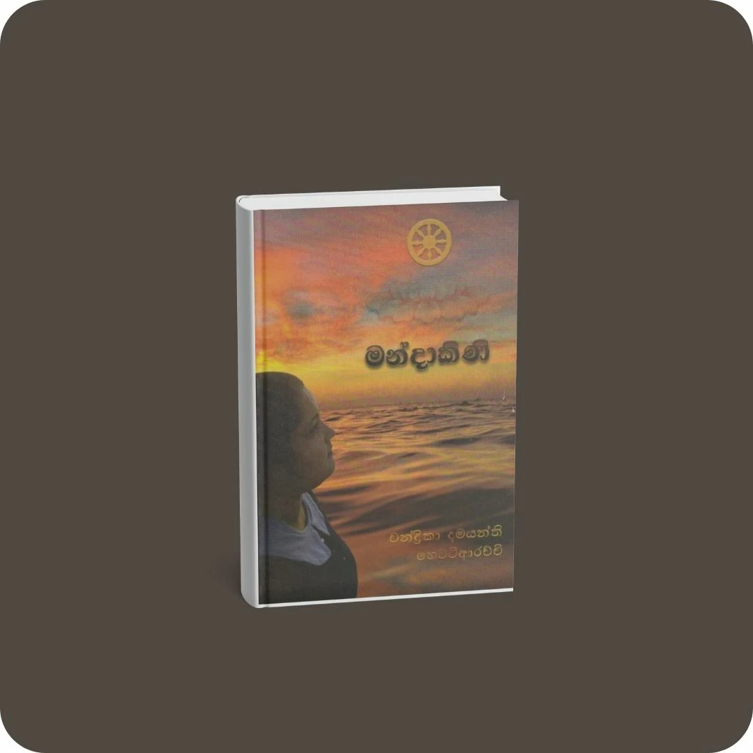 මන්දාකිණි | YEVOBAY Sri Lanka