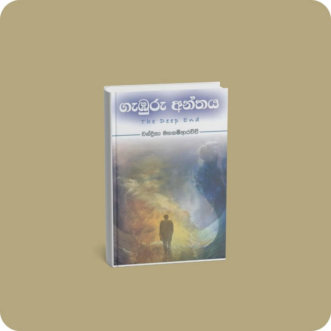 ගැඹුරු අන්තය | YEVOBAY Sri Lanka