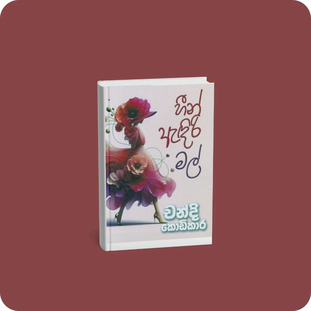 හීන ඇඳිරි මල් | YEVOBAY Sri Lanka