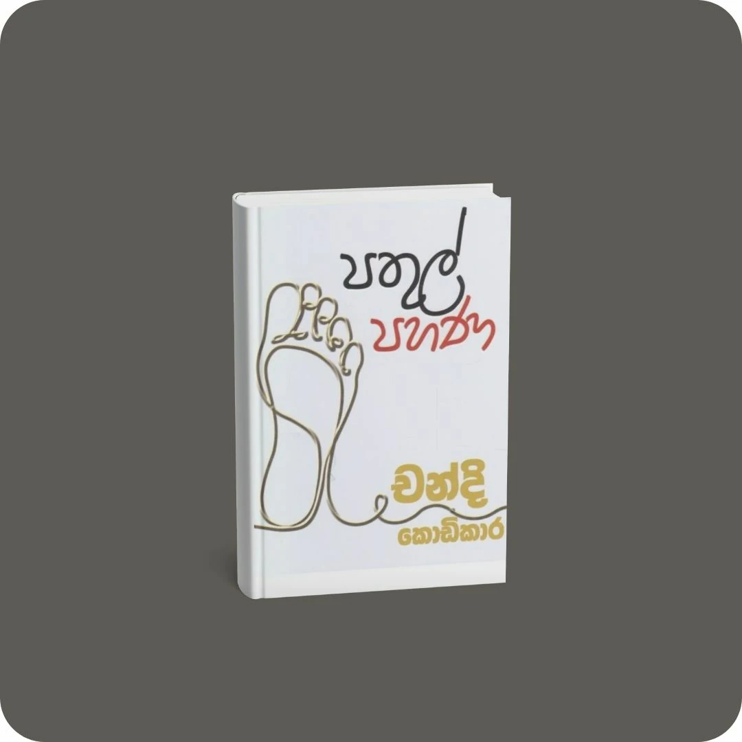 පතුල් පහණ | YEVOBAY Sri Lanka