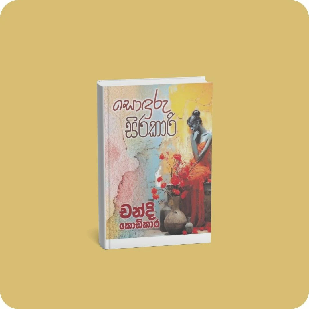 සොඳුරු සිරකාරි | YEVOBAY Sri Lanka