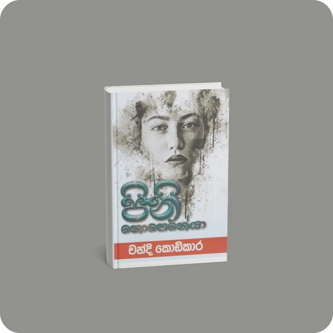 පිනි නොපෙනේයා | YEVOBAY Sri Lanka