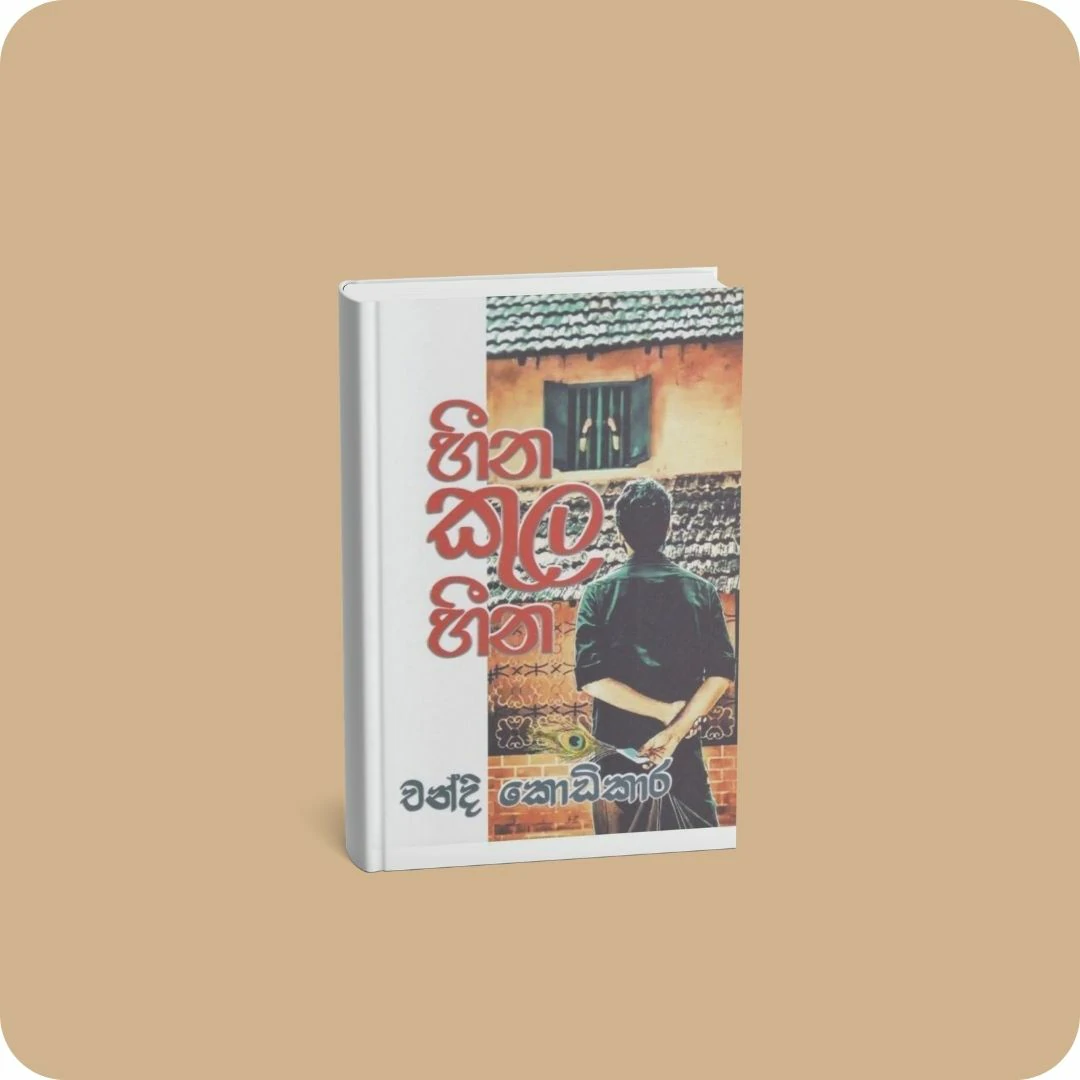 හීන කුල හීන | YEVOBAY Sri Lanka