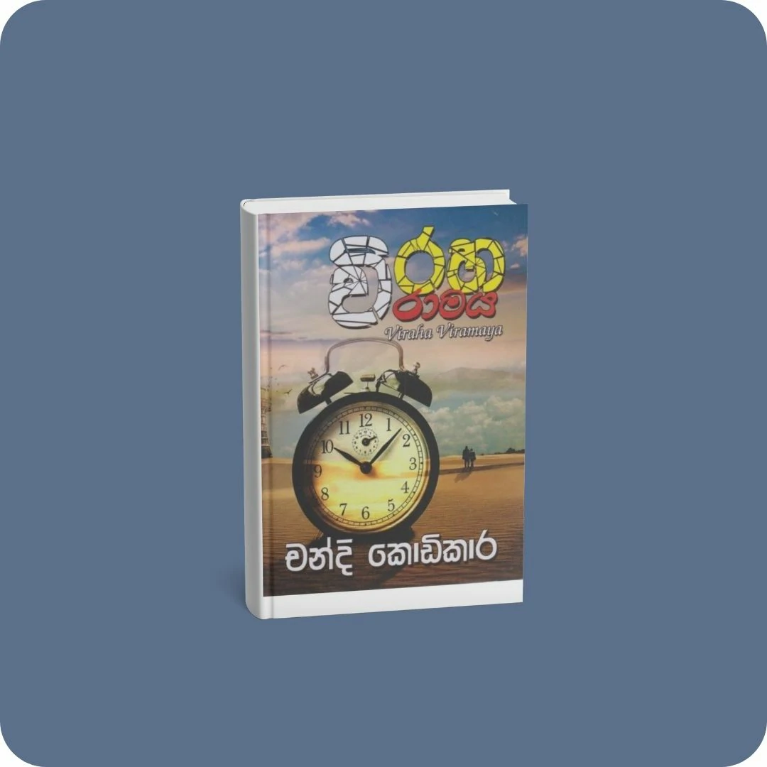 විරහ විරාමය | YEVOBAY Sri Lanka