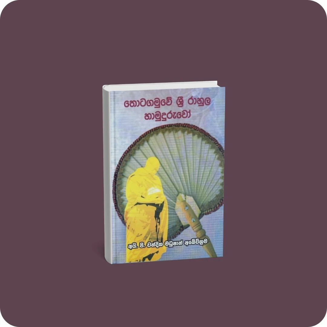තොටගමුවේ ශ්‍රී රාහුල හාමුදුරුවෝ | YEVOBAY Sri Lanka