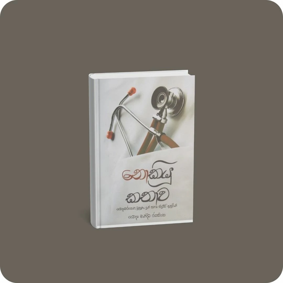 නොකියූ කතාව | YEVOBAY Sri Lanka
