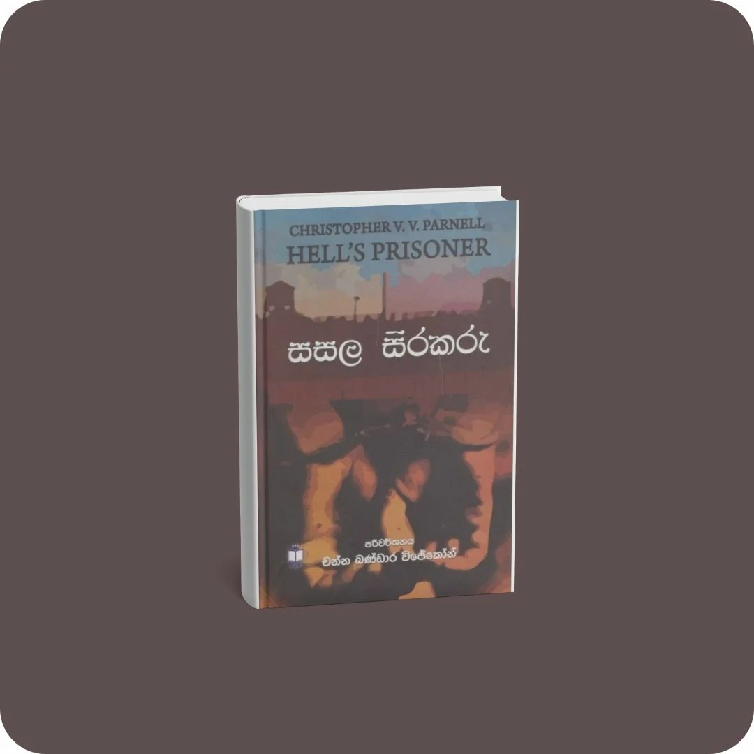 සසල සිරකරු | YEVOBAY Sri Lanka