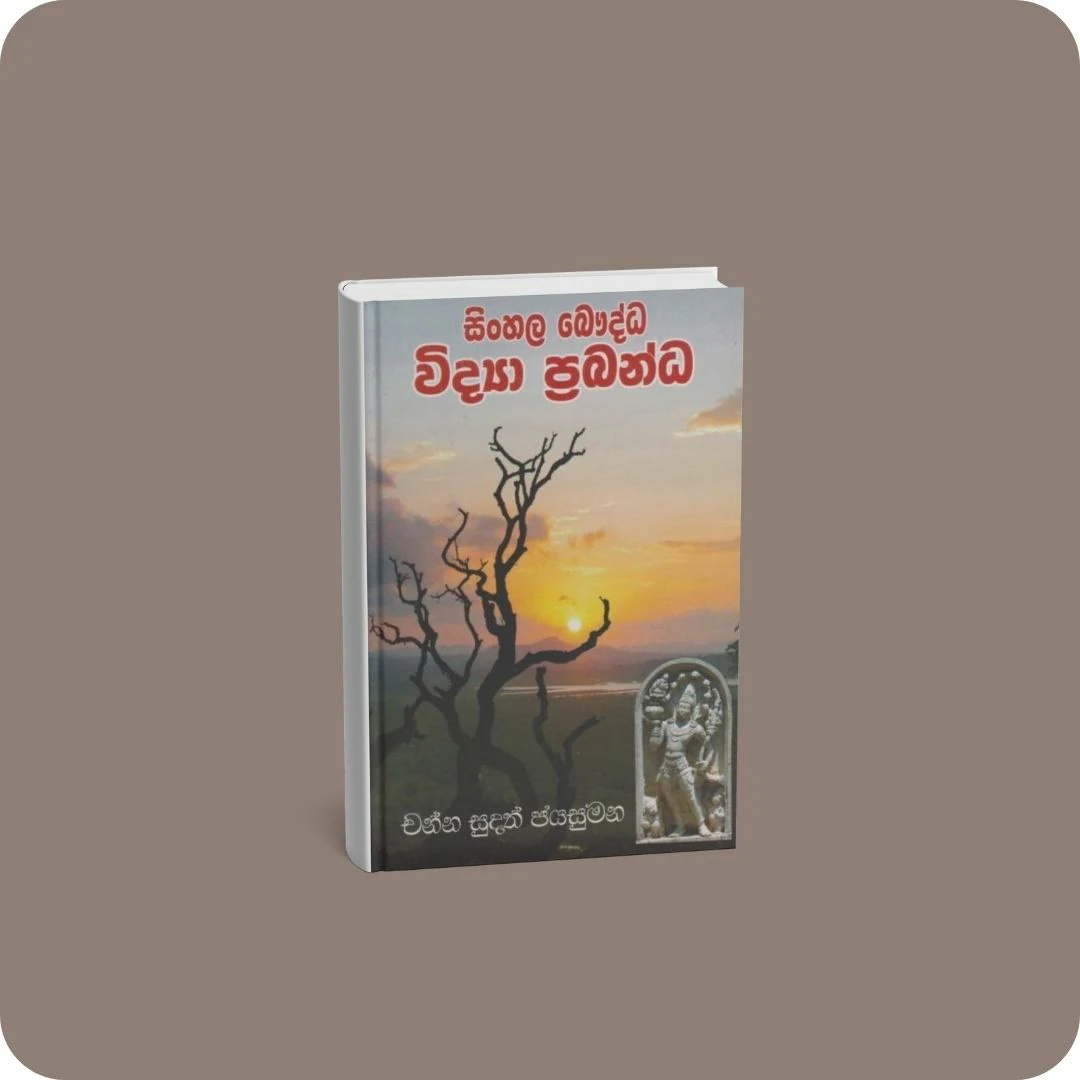 සිංහල බෞද්ධ විද්‍යා ප්‍රබන්ධ | YEVOBAY Sri Lanka