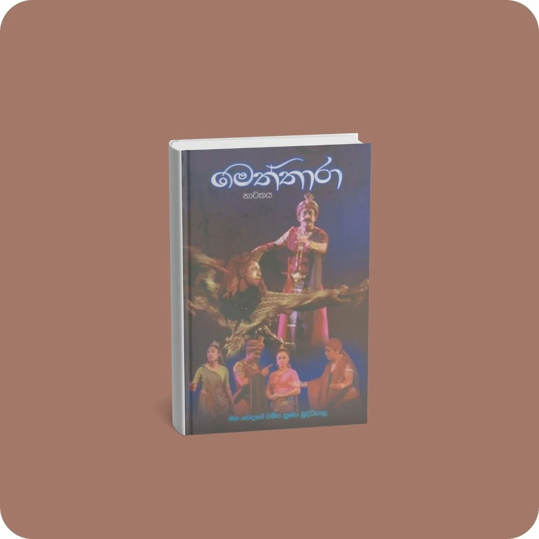 මෙත්තාරා නාටකය | YEVOBAY Sri Lanka