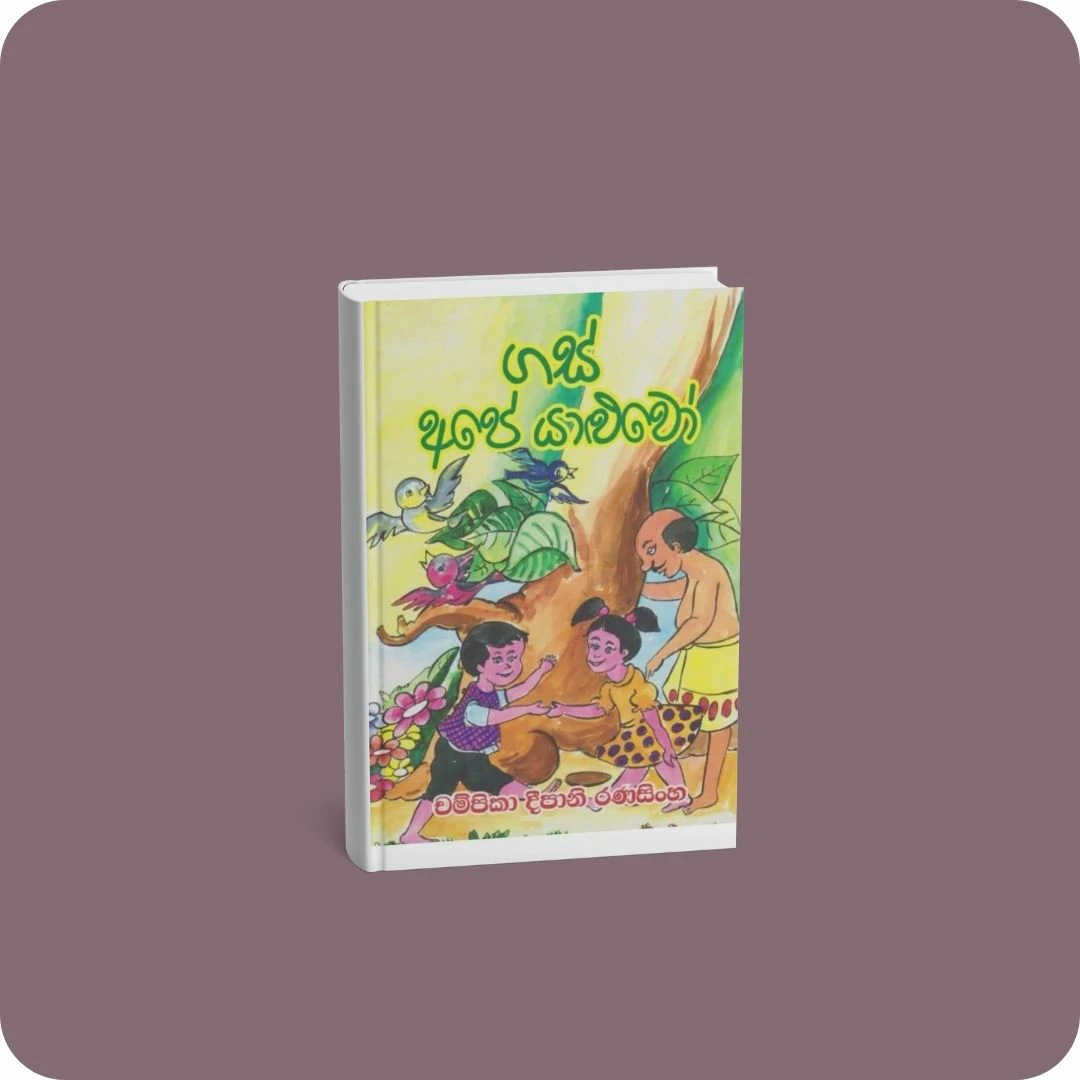 ගස් අපේ යාළුවෝ | YEVOBAY Sri Lanka