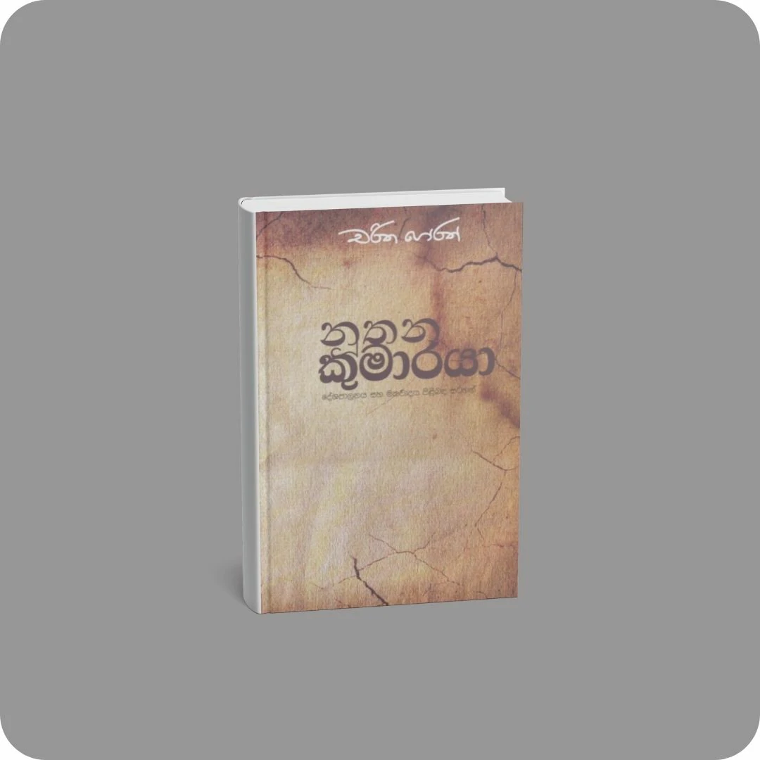 නූතන කුමාරයා | YEVOBAY Sri Lanka