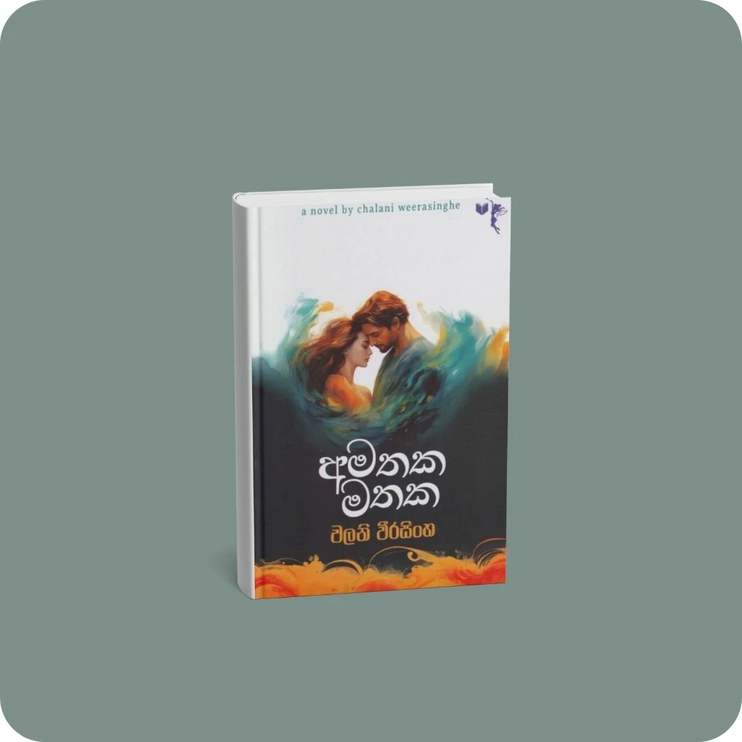 අමතක මතක | YEVOBAY Sri Lanka