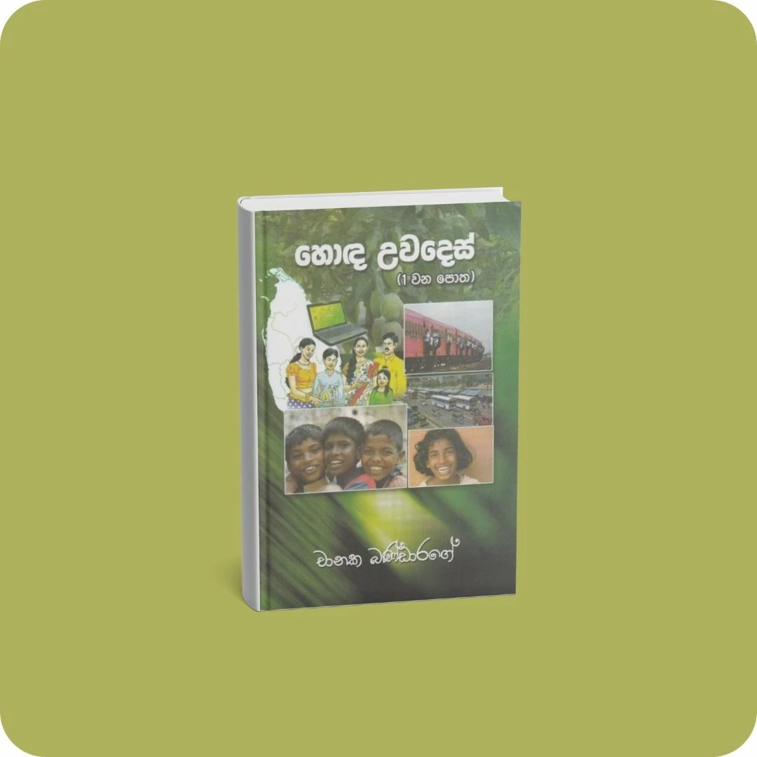 හොඳ උවදෙස් (1 වන පොත) | YEVOBAY Sri Lanka