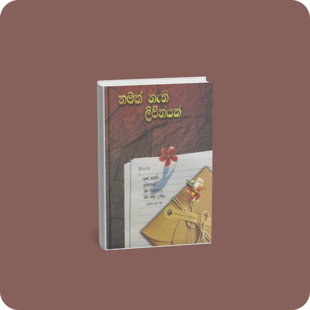 නමක් නැති ලිපිනයක් | YEVOBAY Sri Lanka