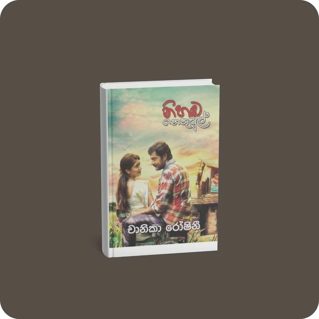 නිහඬ නෙතුපුල් | YEVOBAY Sri Lanka