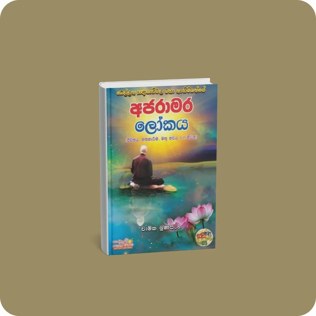 අජරාමර ලෝකය | YEVOBAY Sri Lanka