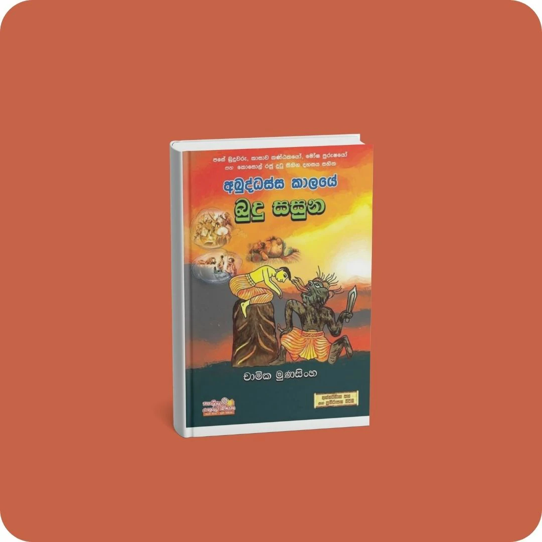 අබුද්ධස්ස කාලයේ බුදු සසුන | YEVOBAY Sri Lanka