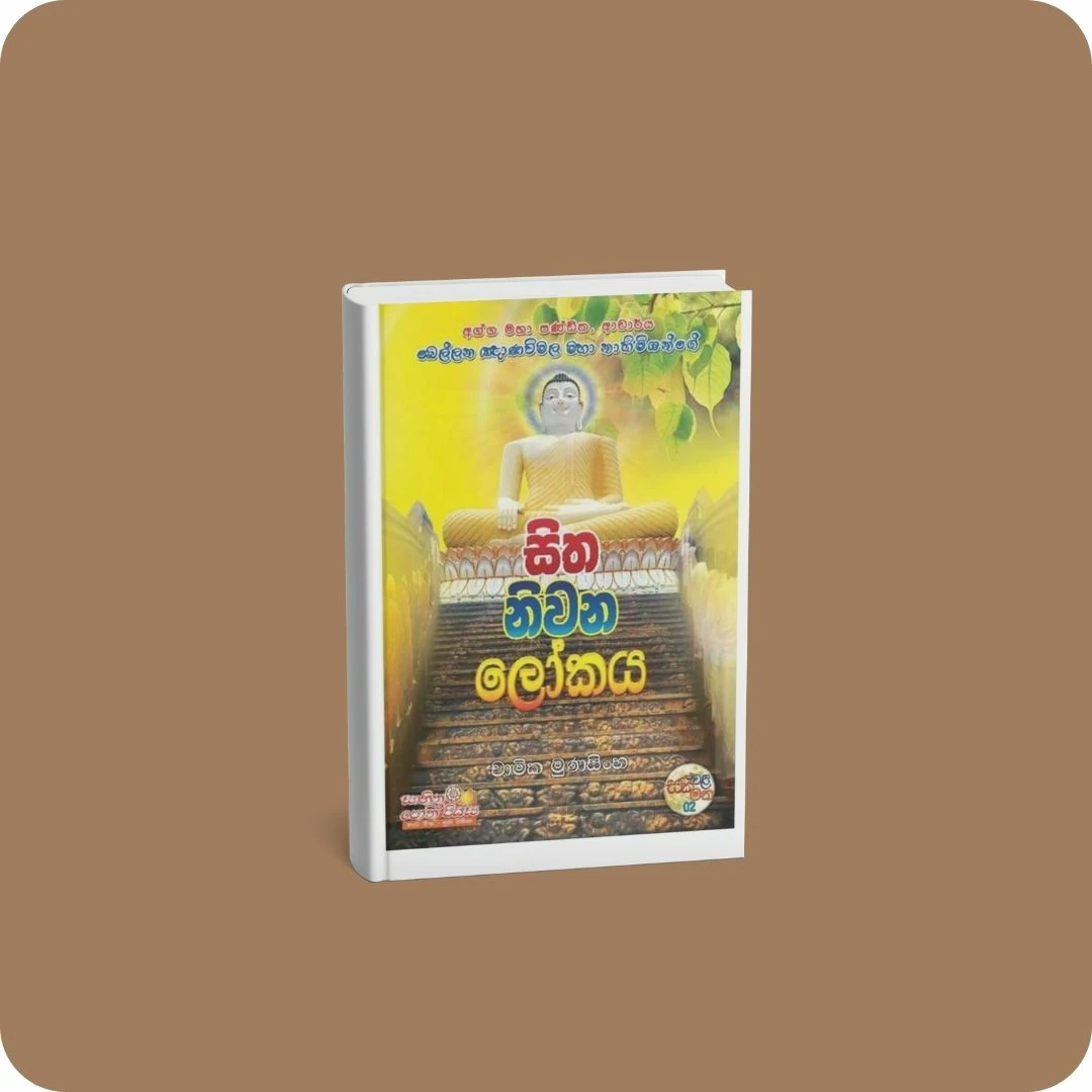සිත නිවන ලෝකය | YEVOBAY Sri Lanka