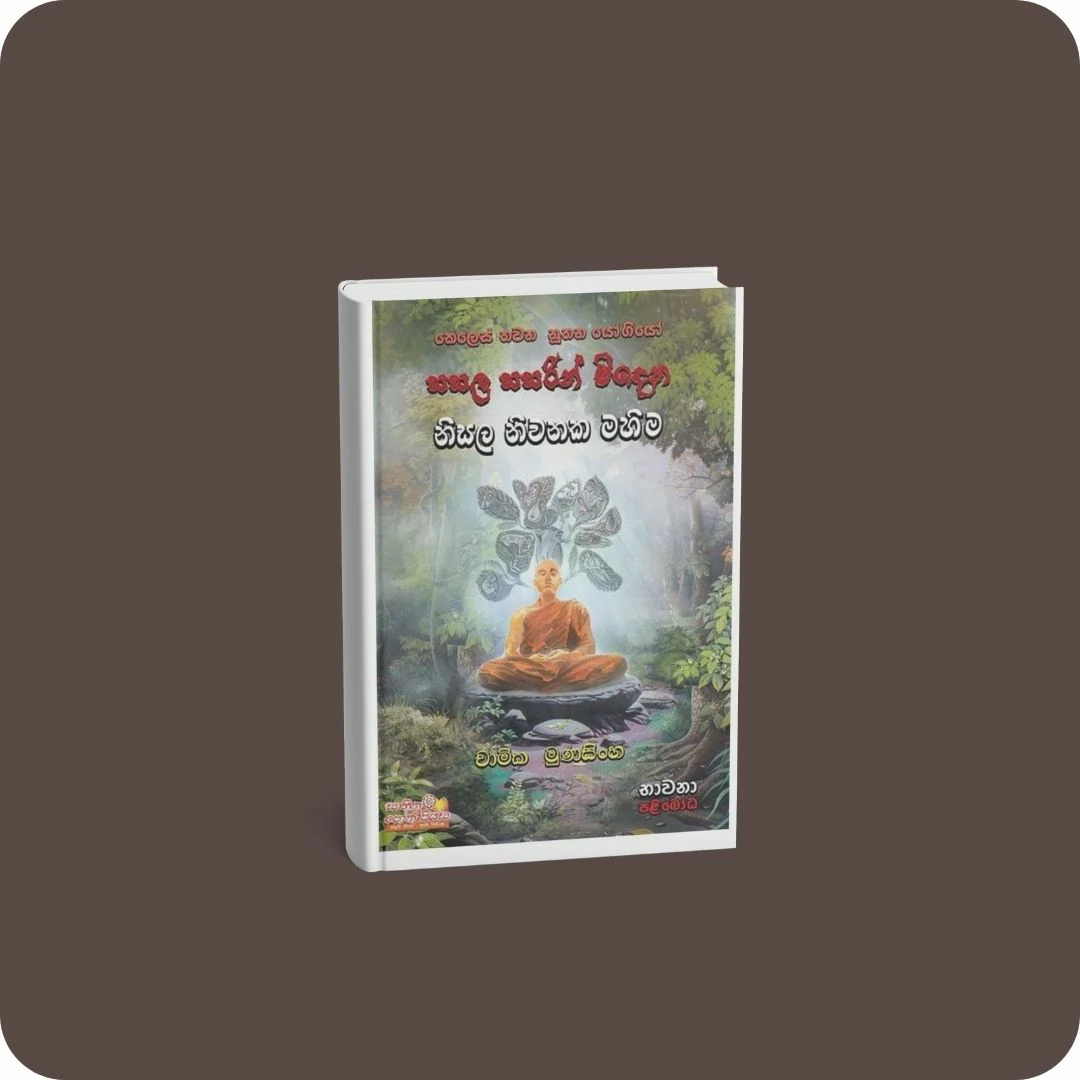 සසල සසරින් මිදෙන නිසල නිවනක මහිම | YEVOBAY Sri Lanka