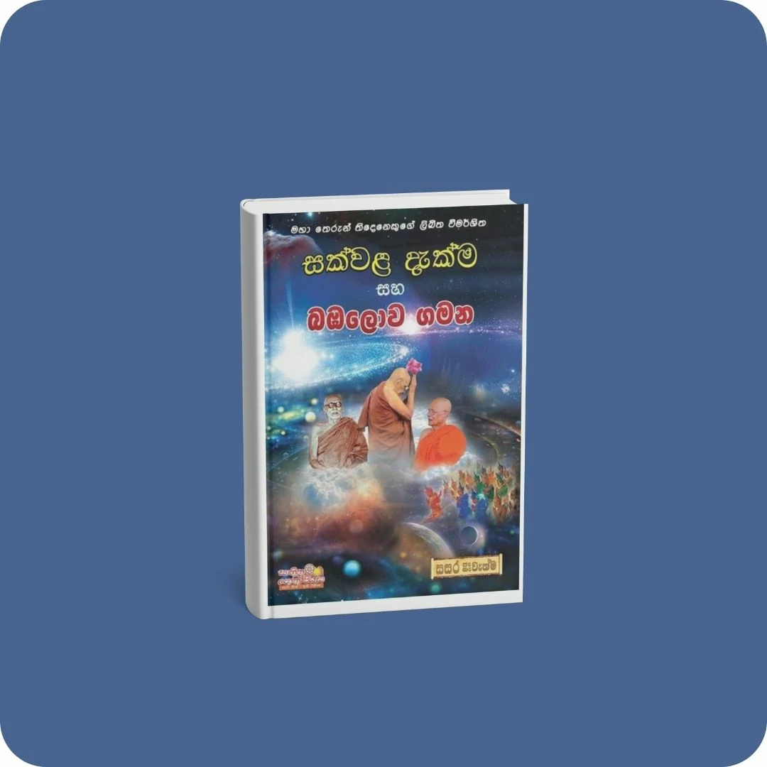 සක්වළ දැක්ම සහ බඹලොව ගමන | YEVOBAY Sri Lanka