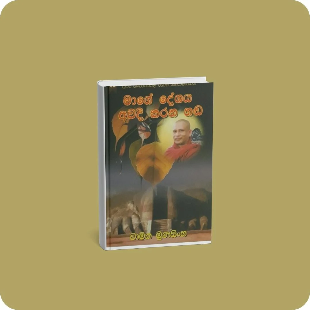 මාගේ දේශය අවදි කරන හඬ | YEVOBAY Sri Lanka