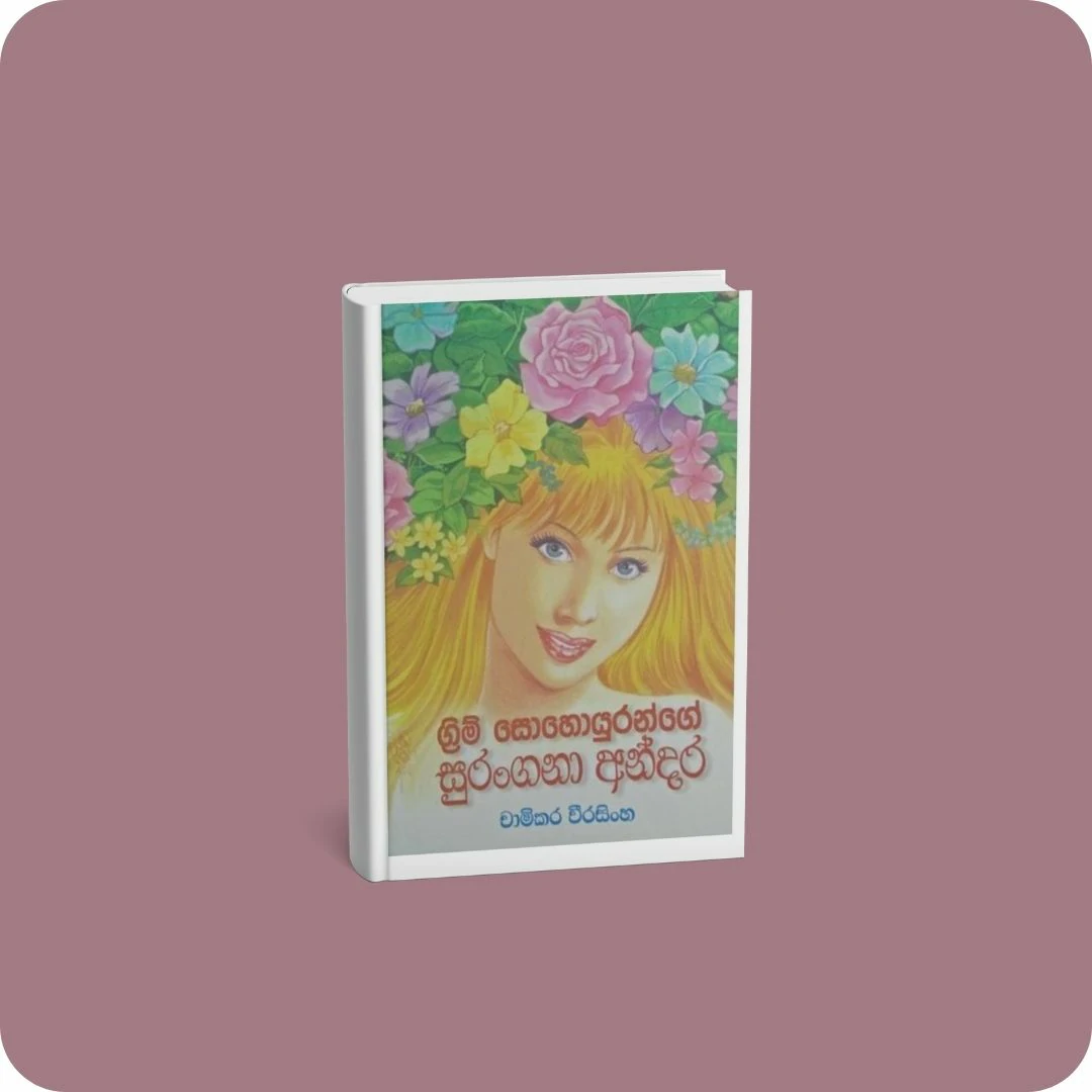 ග්‍රිම් සොහොයුරන්ගේ සුරංගනා අන්දර | YEVOBAY Sri Lanka