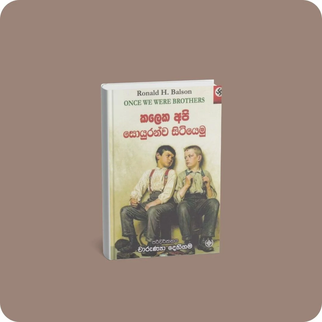 කලෙක අපි සොයුරන්ව සිටියෙමු | YEVOBAY Sri Lanka