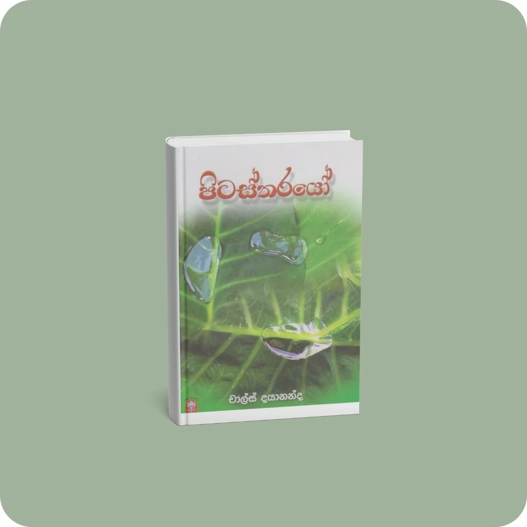 පිටස්තරයෝ | YEVOBAY Sri Lanka