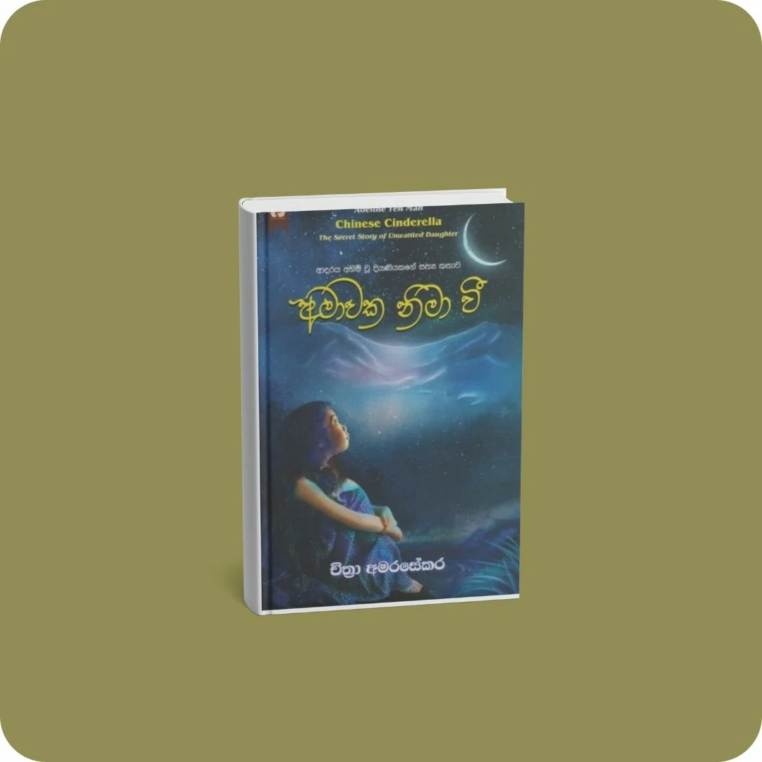 අමාවක නිමා වී | YEVOBAY Sri Lanka