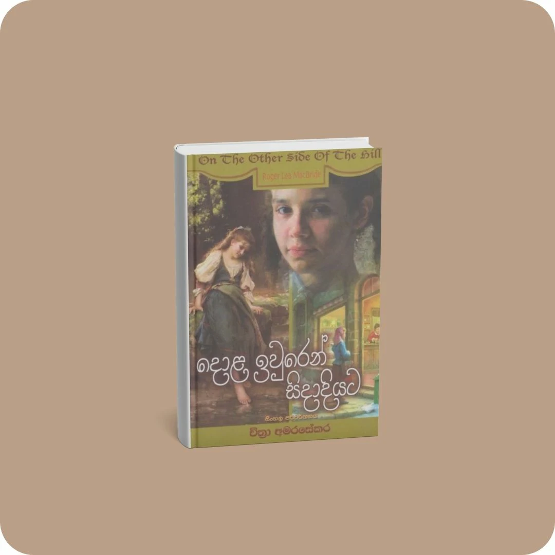 දොළ ඉවුරෙන් සිදාදියට | YEVOBAY Sri Lanka