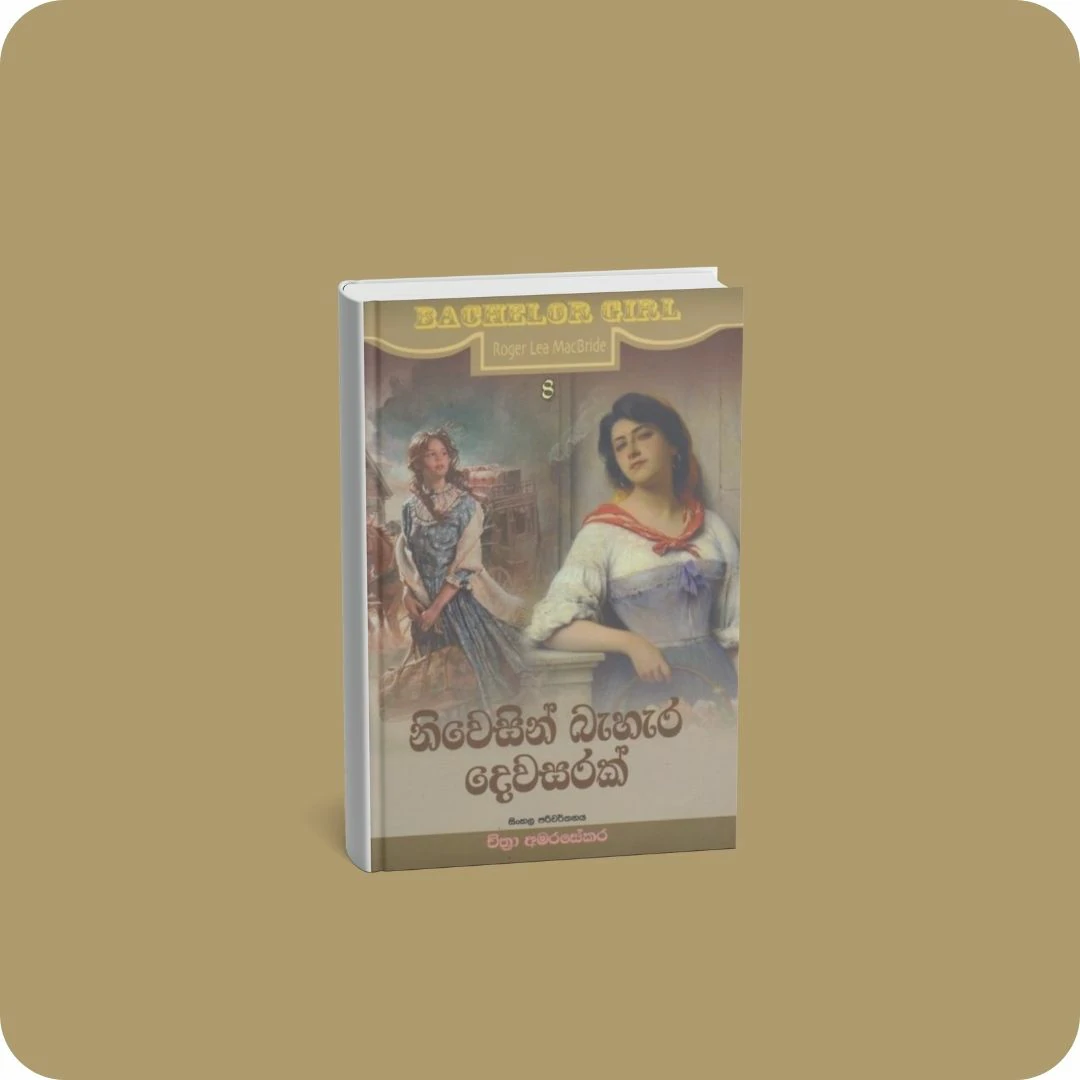 නිවෙසින් බැහැර දෙවසරක් | YEVOBAY Sri Lanka