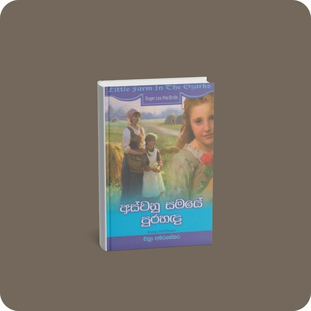 අස්වනු සමයේ පුරහඳ | YEVOBAY Sri Lanka