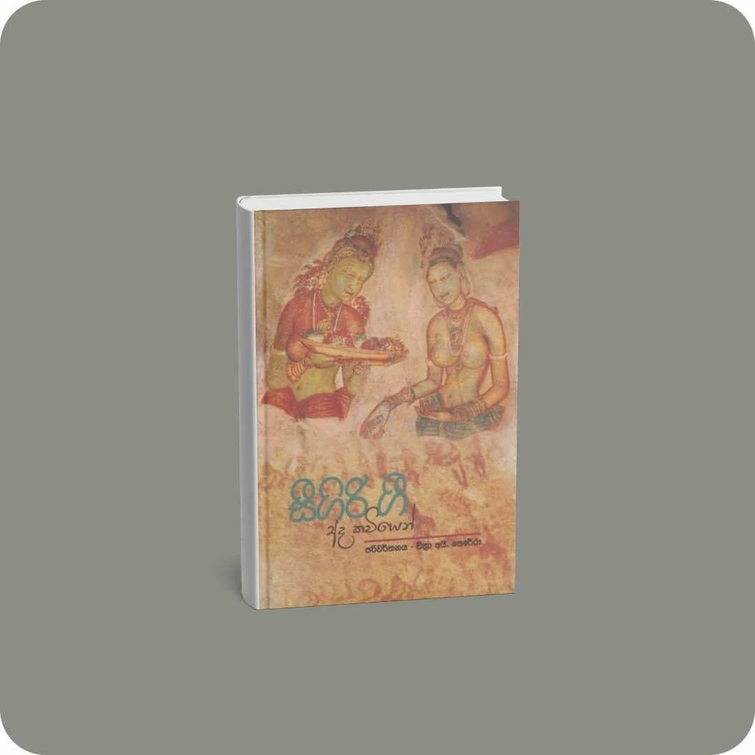 සීගිරිය ගී අද කවියෙන් | YEVOBAY Sri Lanka