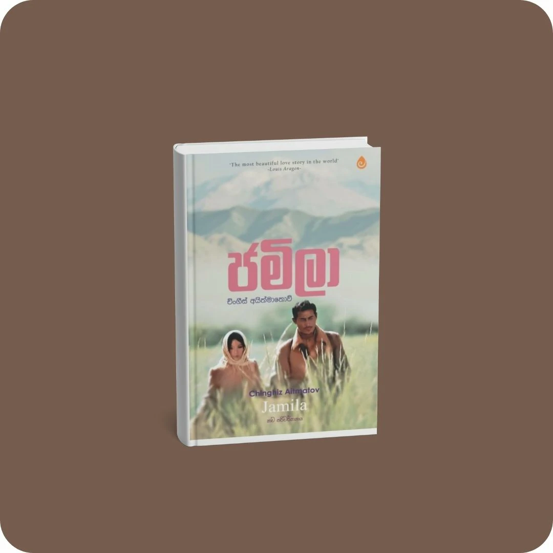 ජමිලා - සුභාවි ප්‍රකාශන | YEVOBAY Sri Lanka