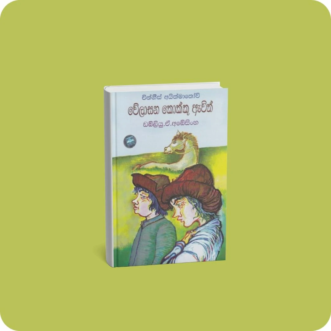 වේලාසන කොක්කු ඇවිත් | YEVOBAY Sri Lanka